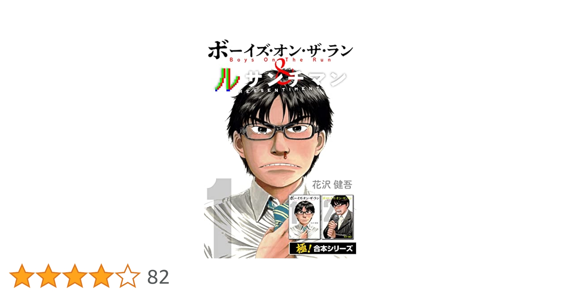 Amazon.co.jp: 【極！合本シリーズ】ボーイズ・オン・ザ・ラン